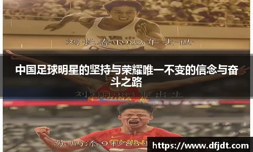 中国足球明星的坚持与荣耀唯一不变的信念与奋斗之路